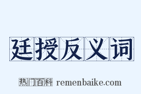 廷授反义词是什么意思的图片